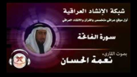 سورة الفاتحة بصوت الشيخ نعمة الحسان