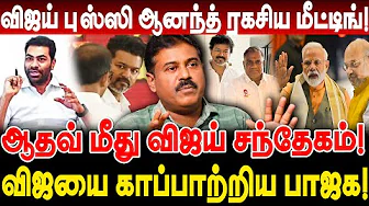 விஜய் புஸ்ஸி ஆனந்த் ரகசிய மீட்டிங்! ஆதவ் மீது விஜய் சந்தேகம்! விஜயை காப்பாற்றிய பாஜக! vijaytvk