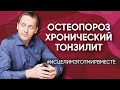 ОСТЕОПОРОЗ - Болят ноги и колени / Хронический тонзилит / Канцерофобия. Психосоматика заболеваний