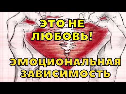 КАК ИЗБАВИТЬСЯ ОТ ЭМОЦИОНАЛЬНОЙ ЗАВИСИМОСТИ? / ЭТО НЕ ЛЮБОВЬ!