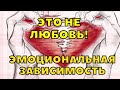 КАК ИЗБАВИТЬСЯ ОТ ЭМОЦИОНАЛЬНОЙ ЗАВИСИМОСТИ? / ЭТО НЕ ЛЮБОВЬ!