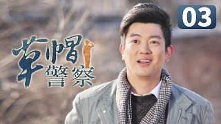 《草帽警察》第3集 村花倒追帅警察失败 一气之下嫁给富二代(李晨/霍思燕/杜江)【CCTV电视剧】 《草帽警察》第3集 村花倒追帅警察失败 一气之下嫁给富二代(李晨/霍思燕/杜江)【CCTV电视剧】
