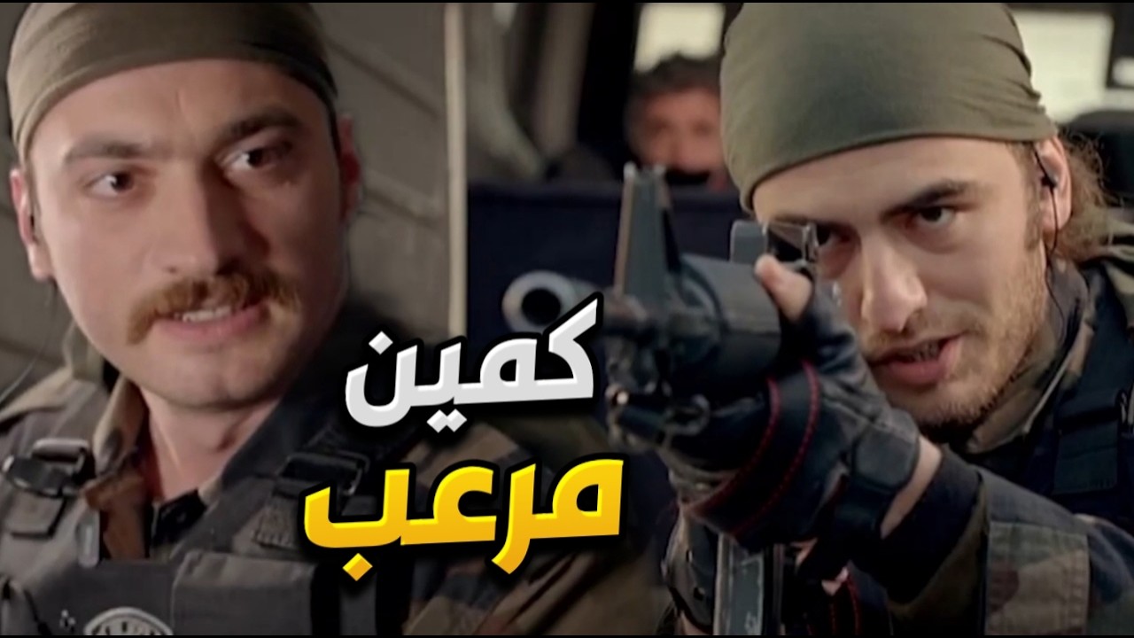 الكمين الأخطر صار والفرقة بلحظة ما حدا بيتمنى يكون مكانهم