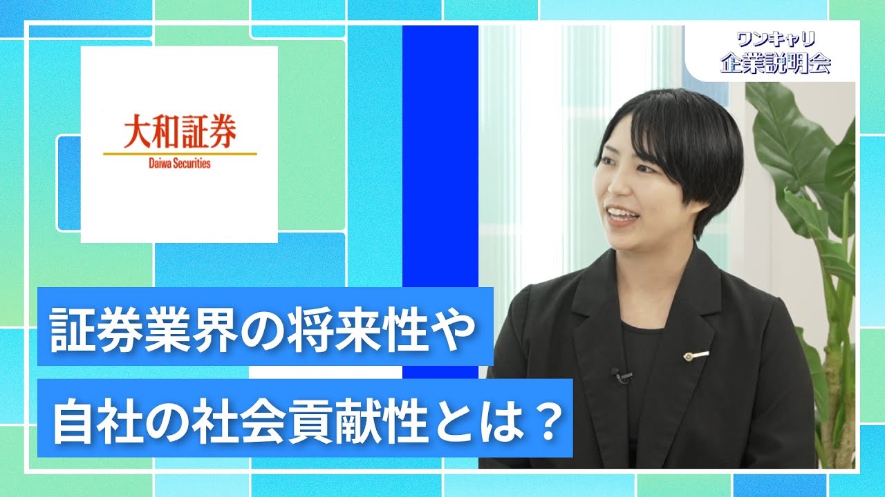 【27卒向け】大和証券｜ワンキャリ企業説明会｜証券業界の将来性や自社の社会貢献性とは？