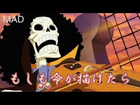 【MAD】ONE PIECE ✖️ 『もしも命が描けたら』（YOASOBI）ブルック名言集
