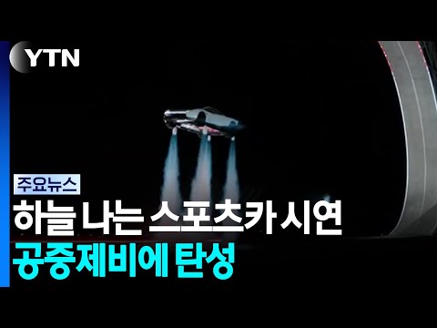 'Flying sports car' unveiled after 9 years... Crowds gasp at elegant somersault / YTN
