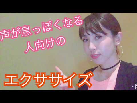 声が息っぽくなる人のエクササイズ！《カラオケが上手くなる方法！》