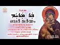 Bar Mariyam Syro Malabar East Syriac Hymn Rooha Media Bar Mariyam Syro Malabar East Syriac Hymn Rooha Media