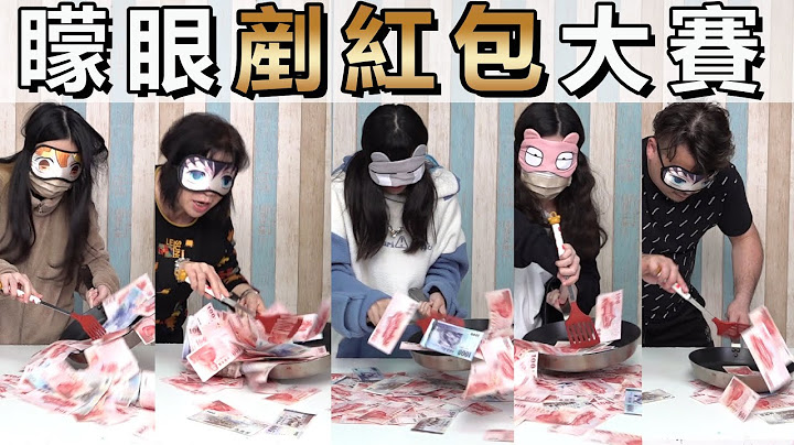 【遊戲】超爆笑! 矇眼剷鈔票大賽 紅包拿最多的是誰?[NyoNyoTV妞妞TV]