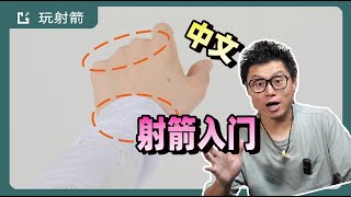 中文版韓國射箭學院反曲入門教學|第四講推弓推把|Recurve Archery