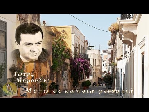 Μαρούδας Τώνης -