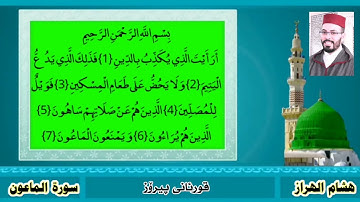 سورة الماعون هشام الهراز