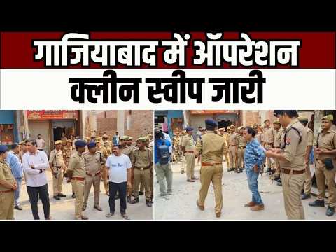 Operation Clean Sweep : गाजियाबाद में ऑपरेशन क्लीन स्वीप, अवैध गतिविधियों पर पुलिस का बड़ा एक्शन