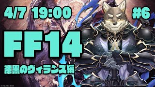 【FF14漆黒のヴィランズ#6】漆黒のロールクエストを全部頑張りたいヒカセン狼【Vtuber/荒塚オガミ】