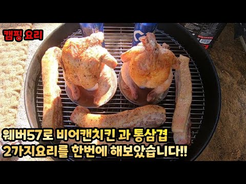   캠핑가서 해먹기좋은 비어캔치킨과 통삽겹구이