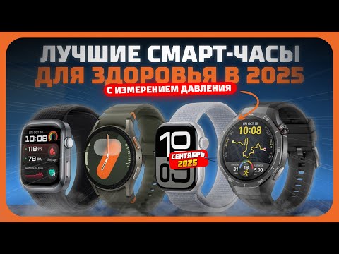 Лучшие смарт-часы для здоровья в 2025 году — Умные часы с ЭКГ и измерением давления