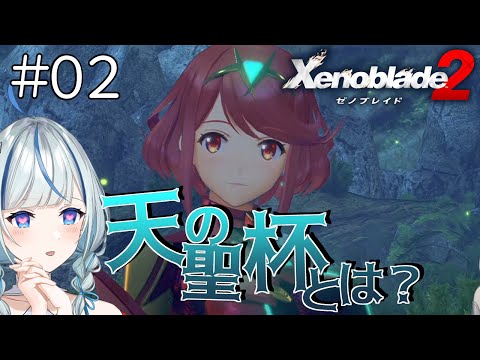 【ゼノブレイド2】 #2 ニアとじっちゃんを探せ！！！！【#青井水/女性実況/Xenoblade2】※ネタバレ注意