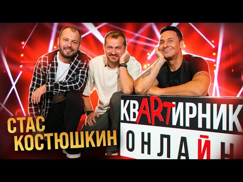 СТАС КОСТЮШКИН | Самые большие гонорары | Конфликт на "Три Аккорда" | О КУРЬЁЗЕ С ПУГАЧЁВОЙ