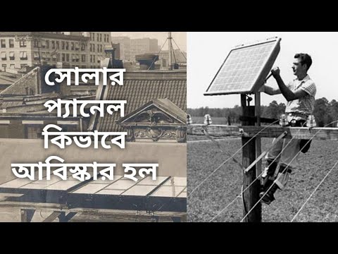 ভিডিও: সৌর কোষ তৈরির টি উপায়