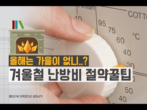 겨울철 난방비 절약꿀팁