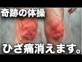 膝痛が消える。お皿を動かす奇跡の体操。