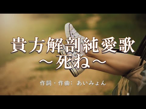 カラオケ】貴方解剖純愛歌〜死ね〜／あいみょん【オフボーカル