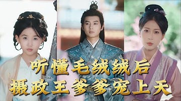 【全集完结】《听懂毛绒绒后摄政王爹爹宠上天》她是人人眼中的小萌娃，柔软可爱、毛绒绒的存在，竟然意外拥有了“说话被听懂”的奇特能力#穿越 #電影 #精彩影视 #drama #搞笑 #情感 #爱情 #泡芙