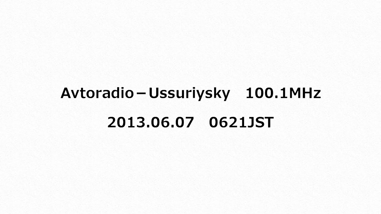 Avtoradio－Ussuriysk　100.1MHz　2013年06月07日　0621JST