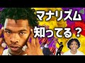 マネリズムの違いが日本でヒップホップが流行らない理由の一つ?