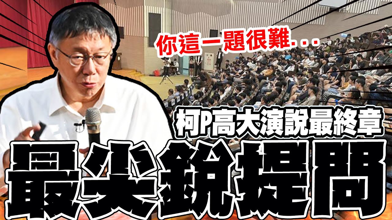 【全程口白】高大演說