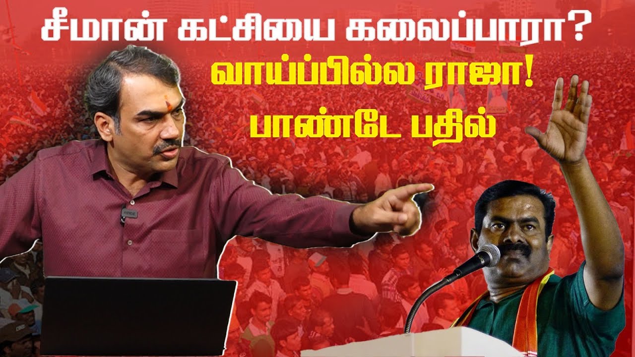 சீமான் கட்சியை கலைப்பாரா? வாய்ப்பில்ல ராஜா| Rangaraj Pandey answers | Seeman | NTK | BJP | Chanakyaa