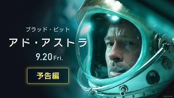 映画『アド・アストラ』予告編６０秒　９月２０日（金）公開