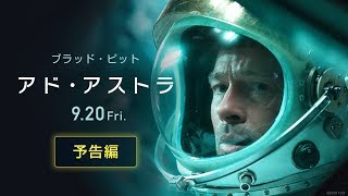 映画『アド・アストラ』予告編６０秒　９月２０日（金）公開