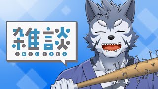 【雑談】そろそろ雑談以外しようよ、番犬【Vtuber/雹衛ハガル】