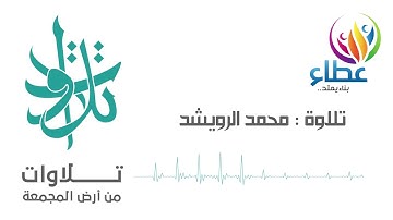 الأخ محمد الرويشد - وقال فرعون يا أيها الملأ ما علمت لكم من إله غيري (تلاوات من المجمعة©)