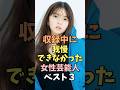 ㊗️190万回再生‼️🎉収録中に我慢できなかった女性芸能人ベスト3 #齋藤飛鳥 #雑学 #shorts