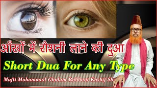 Short Dua For Any Type ll ऑखों में रौशनी लाने की दुआ ll Har Mushkil ka Hal Nabvi Dua ll Islamic Dua