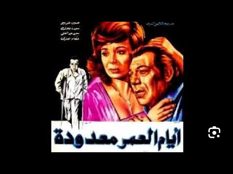 الفيلم الممنوع من ايام العمر فريد شوقى و ناهد شريف نحترم قمة الذكاء الاصطناعي 