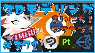 【 #朝活 blender 】 初心者が毎朝3Dモデリング作業！！第372回目　ケモノ系猫ドラゴンが雑談しながらVRChatとかVRMアバターを作るよ！/とのおたま　#blender #3dモデリング