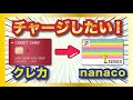 クレカ → nanacoへチャージしたい人、集合〜！セブンカードプラス以外でもチャージはできる(ただしiPhone…)