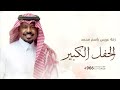 زفة عريس باسم محمد 2026 || اقبل على الحفل الكبير || راشد الفارس || زفات عريس 2026