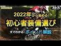 『2022年から始めるオフロード装備選び!購入ポイント解説』【初心者オフロード入門】