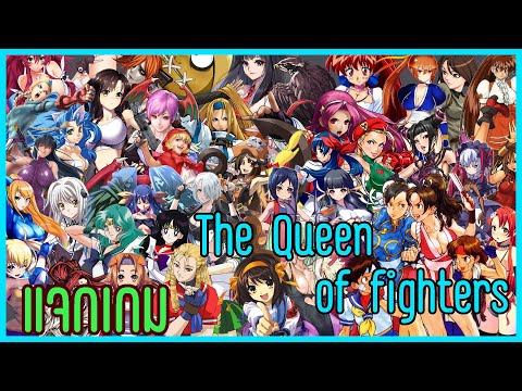 ศึกชิงราชินียอดนักสู้!! l The Queen Of Fighters (แจกเกม H-18)