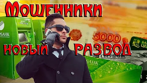 Мошенники снимают деньги с карт - рабочий метод