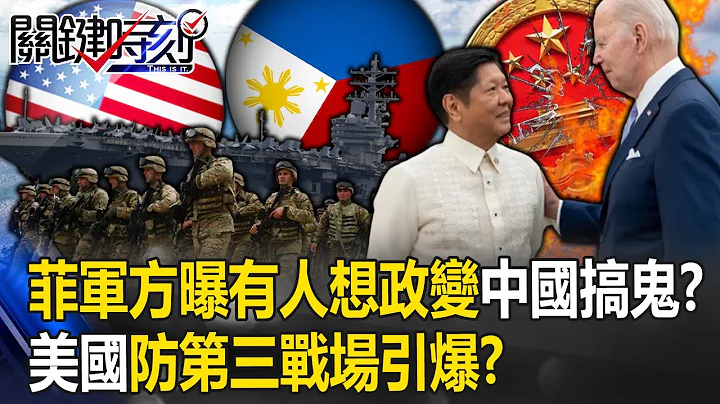 菲律賓軍方曝「有人想政變」中國暗地搞鬼？ 美國「雙航母壓境」嚴防第三戰場引爆！？【關鍵時刻】20231109-4 劉寶傑 黃世聰 林廷輝 林裕豐 黃敬平 吳子嘉 - 天天要聞