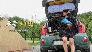 [62]경차모닝차박/하루종일 비 내리는 과수원에서 작은 텐트에 화목난로 피우며 강아지와 보낸 아늑한 하루/숲속의아침캠핑장