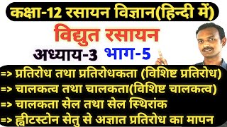 विद्युत रसायन।भाग 5।कक्षा 12 रसायन विज्ञान। विद्युत अपघटनी विलयनो का चालकत्व। चालकता