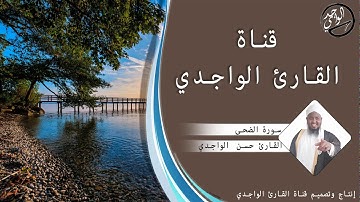 سورة الضحى للقارئ حسن الواجدي - Suuratu AD-DuHaa Hassan Alwaajidi
