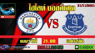 BALLLASUD ไฮไลท์ แมนฯ ซิตี้ VS เอฟเวอร์ตัน มันทุกเม็ด