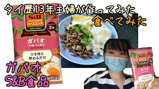 S&B食品のガパオでガパオ料理を作ってみました！